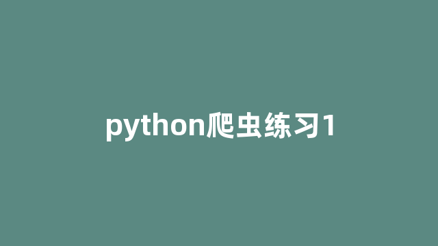 python爬虫练习1