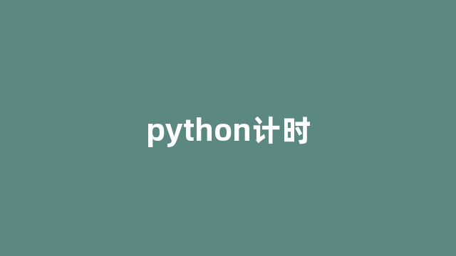 python计时