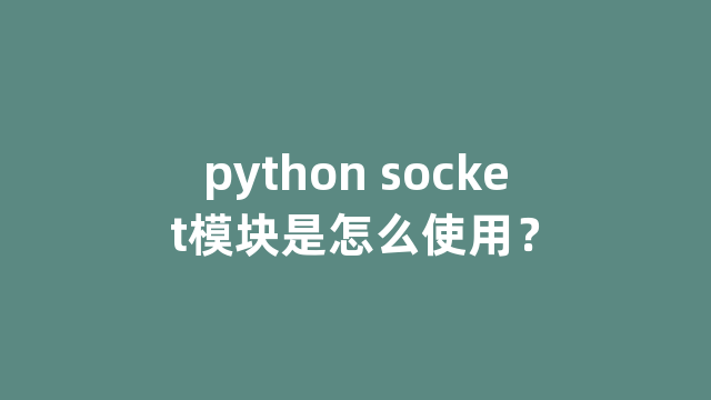 python socket模块是怎么使用？