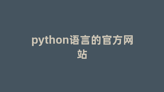 python语言的官方网站