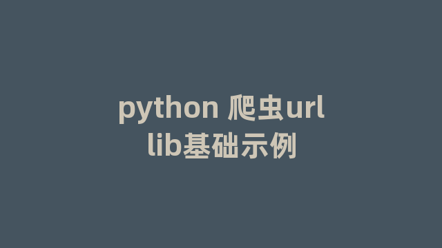 python 爬虫urllib基础示例