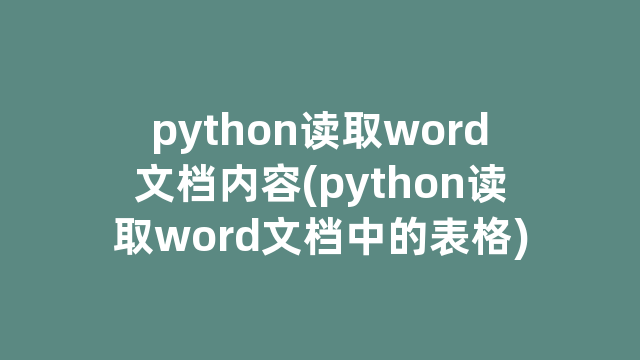 python读取word文档内容(python读取word文档中的表格)