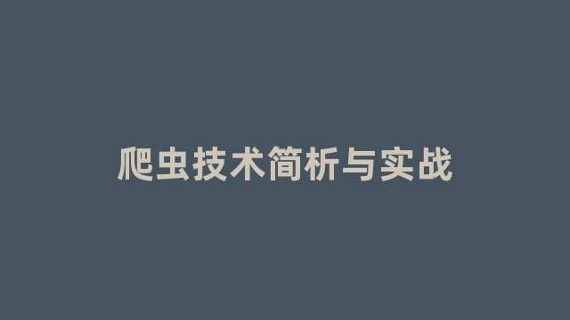 爬虫技术简析与实战