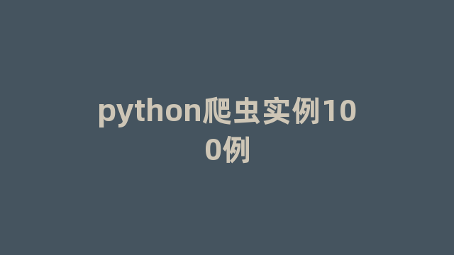 python爬虫实例100例