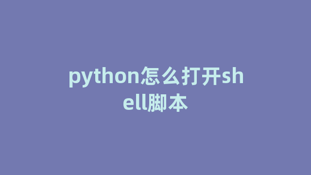 python怎么打开shell脚本