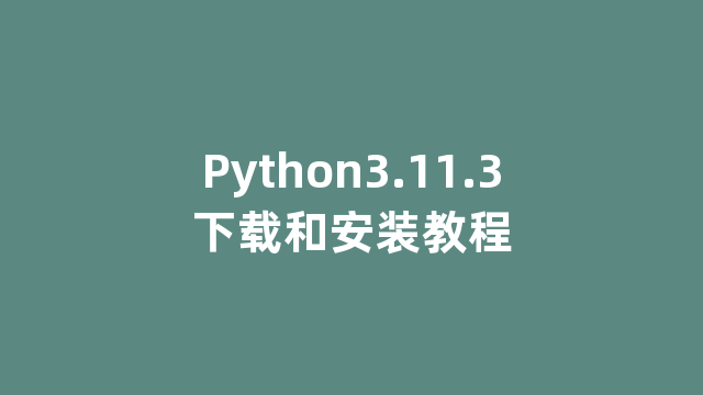 Python3.11.3下载和安装教程