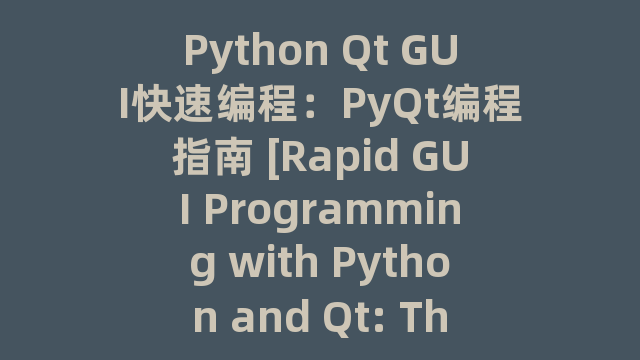 Python Qt GUI快速编程：PyQt编程指南 [Rapid GUI Programming with Python and Qt: The Defi]_试读_书评_源码_高清pdf下载