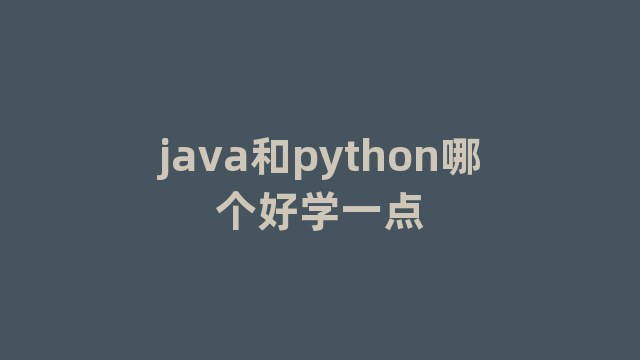 java和python哪个好学一点