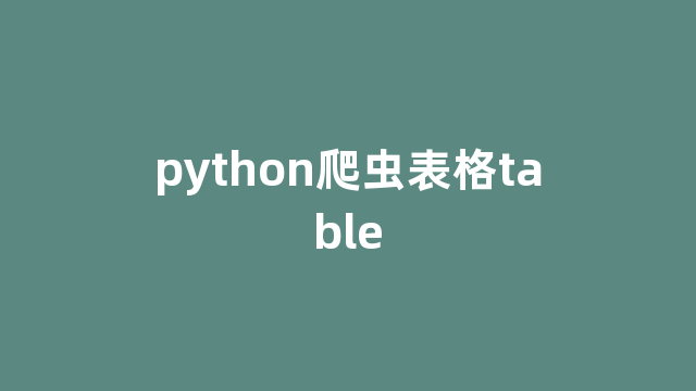 python爬虫表格table