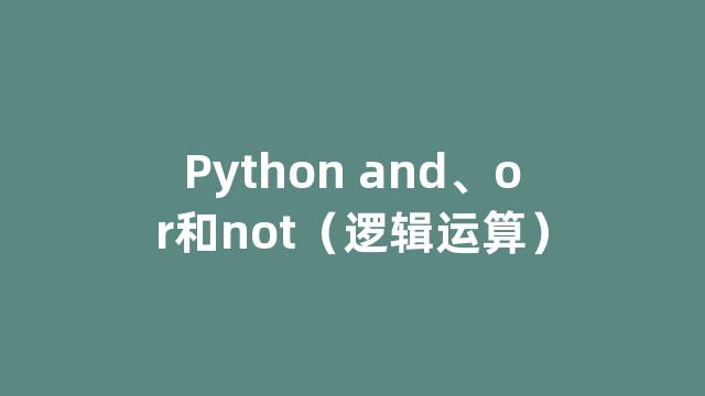 Python and、or和not（逻辑运算）