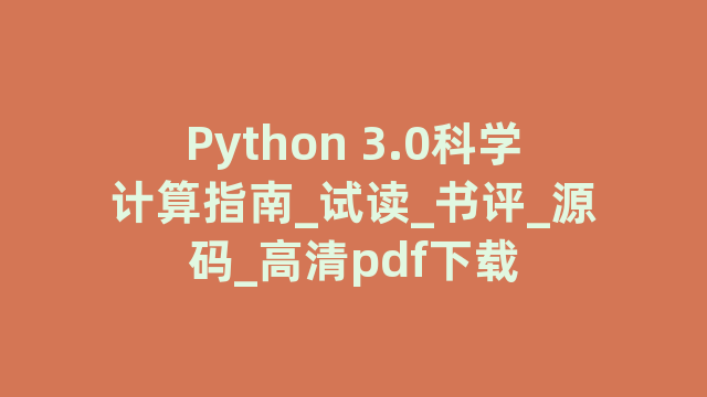 Python 3.0科学计算指南_试读_书评_源码_高清pdf下载