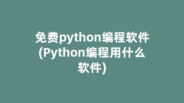 免费python编程软件(Python编程用什么软件)