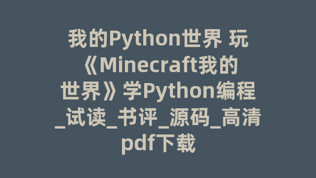 我的Python世界 玩《Minecraft我的世界》学Python编程_试读_书评_源码_高清pdf下载