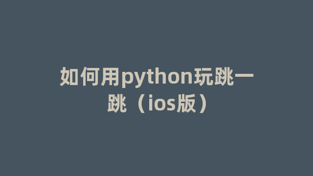 如何用python玩跳一跳（ios版）