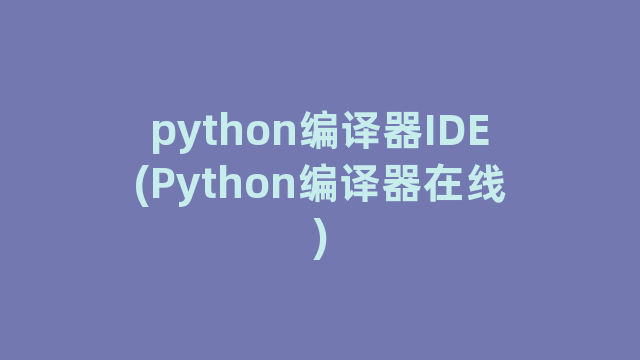 python编译器IDE(Python编译器在线)