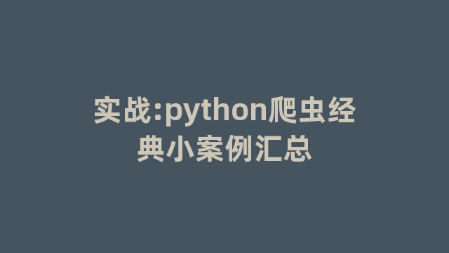 实战:python爬虫经典小案例汇总