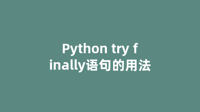 Python try finally语句的用法