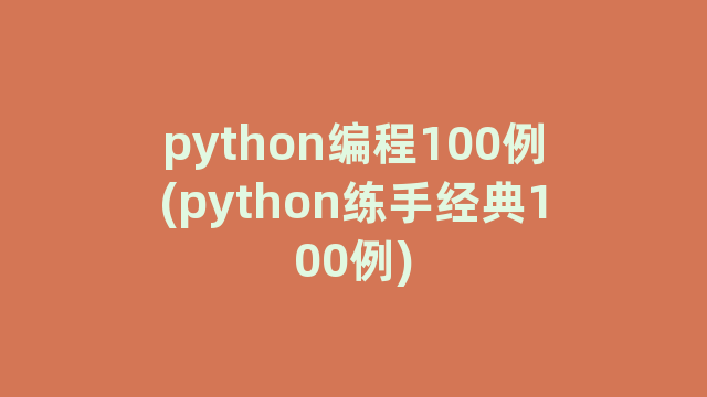 python编程100例(python练手经典100例)