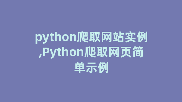 python爬取网站实例,Python爬取网页简单示例