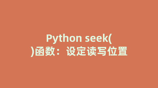 Python seek()函数：设定读写位置