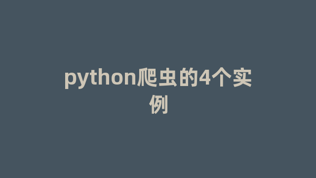 python爬虫的4个实例