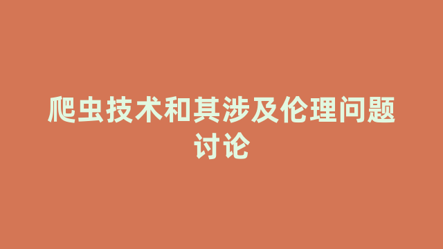 爬虫技术和其涉及伦理问题讨论