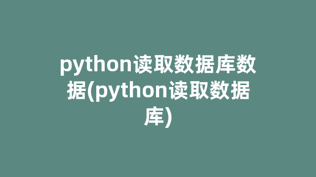 python读取数据库数据(python读取数据库)