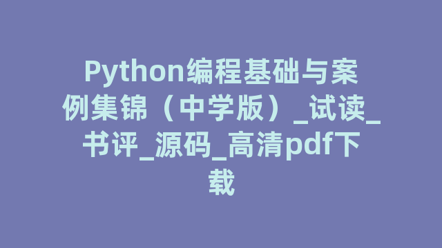 Python编程基础与案例集锦（中学版）_试读_书评_源码_高清pdf下载