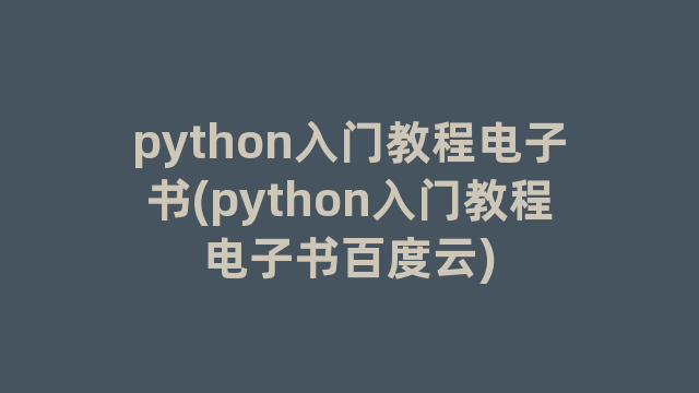 python入门教程电子书(python入门教程电子书百度云)