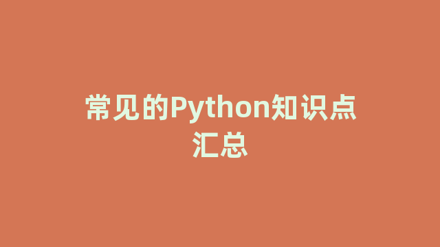 常见的Python知识点汇总