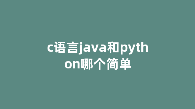 c语言java和python哪个简单