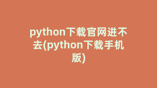 python下载官网进不去(python下载手机版)