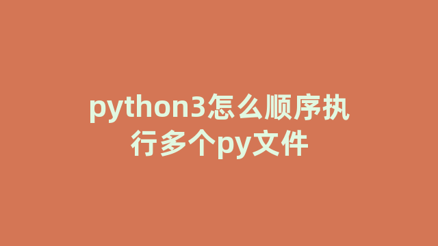 python3怎么顺序执行多个py文件