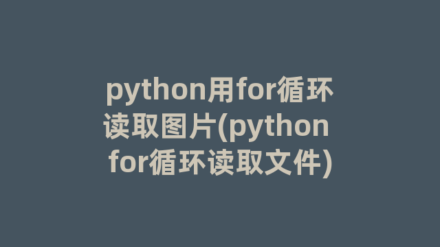 python用for循环读取图片(python for循环读取文件)