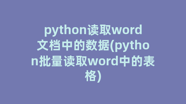 python读取word文档中的数据(python批量读取word中的表格)