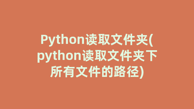 Python读取文件夹(python读取文件夹下所有文件的路径)