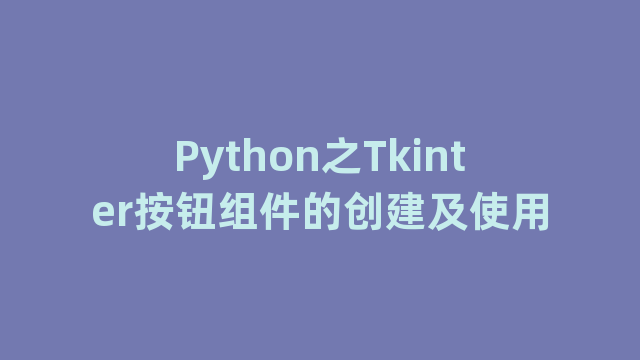 Python之Tkinter按钮组件的创建及使用