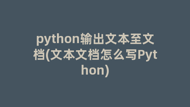 python输出文本至文档(文本文档怎么写Python)