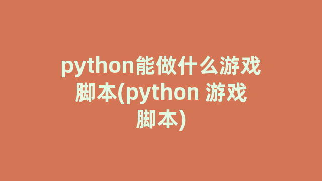 python能做什么游戏脚本(python 游戏脚本)