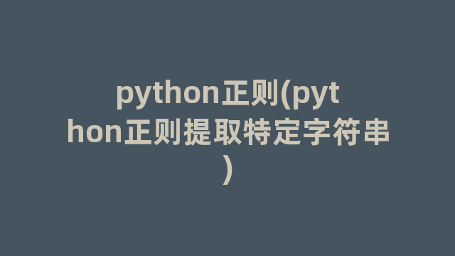 python正则(python正则提取特定字符串)