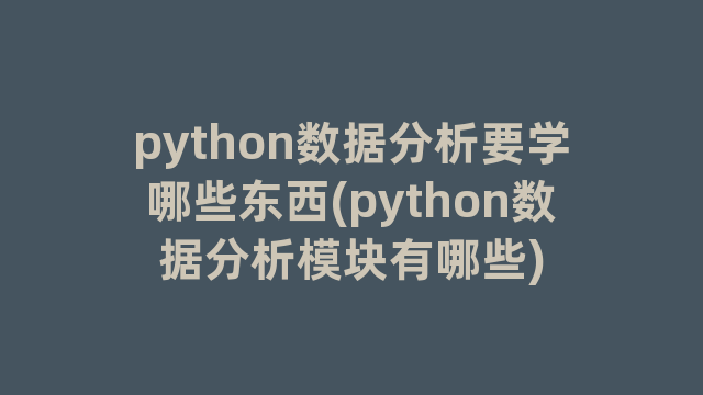 python数据分析要学哪些东西(python数据分析模块有哪些)
