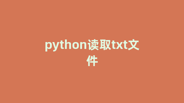 python读取txt文件