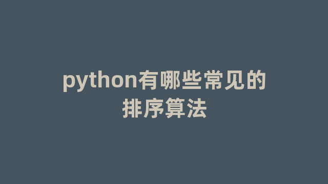 python有哪些常见的排序算法