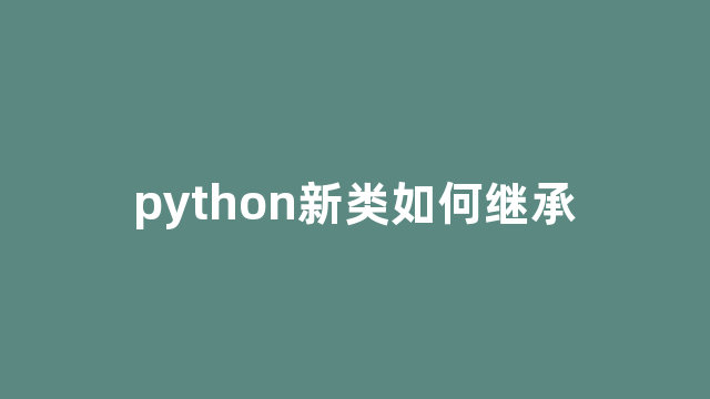 python新类如何继承