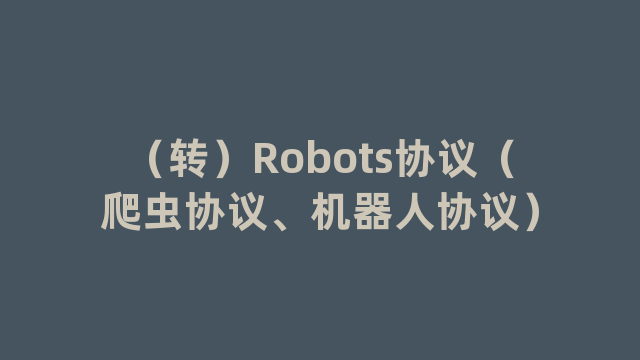 （转）Robots协议（爬虫协议、机器人协议）