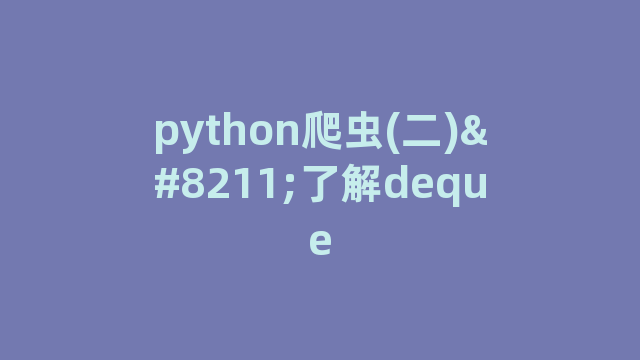python爬虫(二)–了解deque