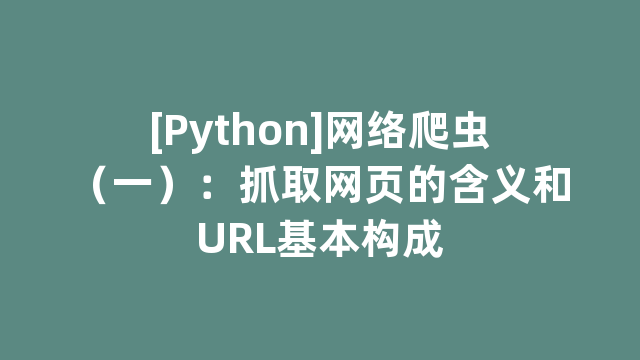 [Python]网络爬虫（一）：抓取网页的含义和URL基本构成