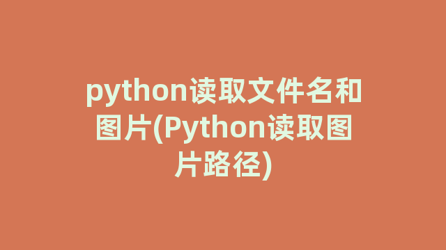 python读取文件名和图片(Python读取图片路径)