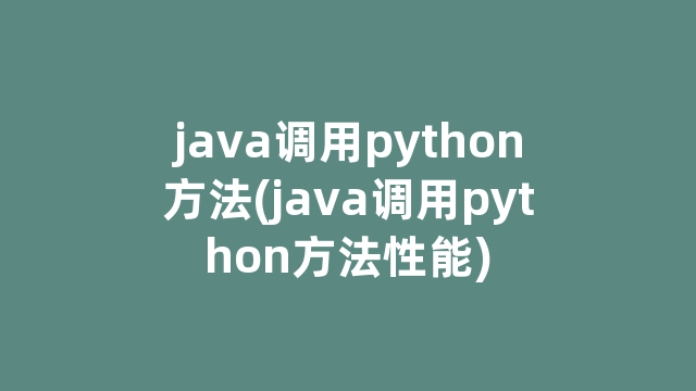 java调用python方法(java调用python方法性能)