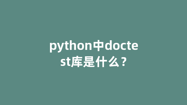 python中doctest库是什么？